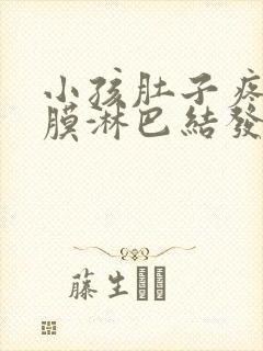 小孩肚子疼肠系膜淋巴结发炎怎么办
