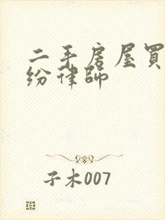 二手房屋买卖纠纷律师封面