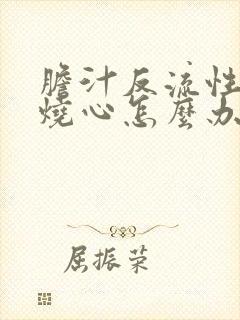 胆汁反流性胃炎烧心怎么办封面
