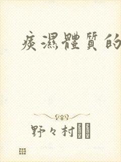 痰湿体质的表现封面