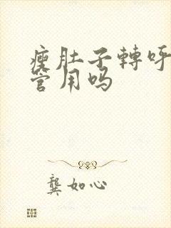 瘦肚子转呼啦圈管用吗