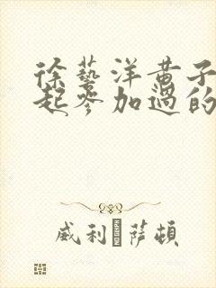 徐艺洋黄子韬一起参加过的综艺节目