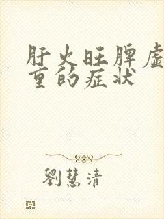 肝火旺脾虚湿气重的症状封面