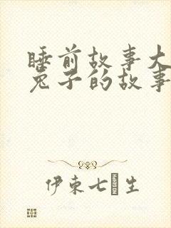 睡前故事大全小兔子的故事