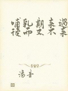 哺乳期来过月经后面又不来了正常吗