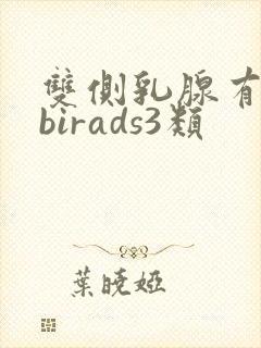 双侧乳腺有结节birads3类