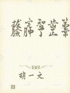 拔完智齿第二天脸肿了正常吗