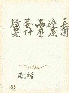 脸蛋两边长粉刺是什么原因封面
