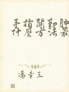 手指关节肿痛用什么方法最快消肿止痛封面
