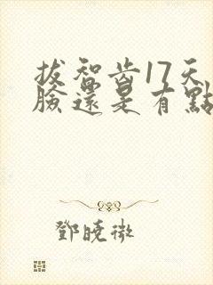 拔智齿17天了脸还是有点肿封面