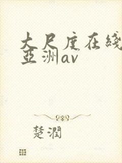 大尺度在线观看亚洲av封面