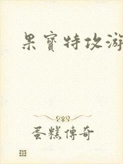 果宝特攻游戏
