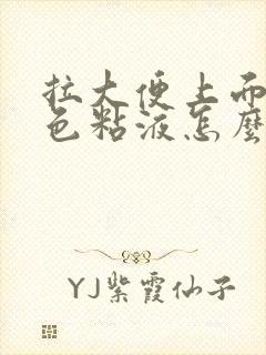 拉大便上面有白色粘液怎么回事封面