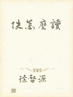 佚怎么读封面