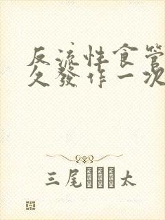 反流性食管炎多久发作一次