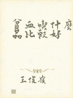 贫血吃什么补补品比较好