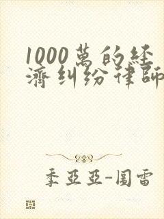 1000万的经济纠纷律师费用是多少封面