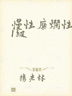 慢性糜烂性胃炎1级封面