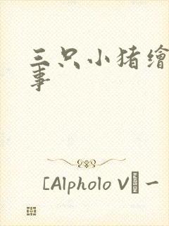 三只小猪绘本故事