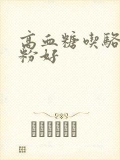 高血糖吃骆驼奶粉好