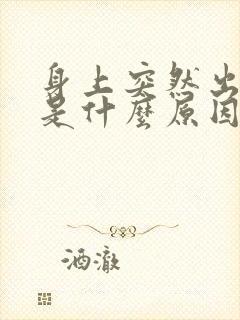 身上突然出现癣是什么原因