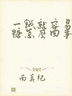 一饿就容易低血糖怎么回事