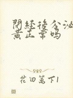 闭经后分泌物发黄正常吗