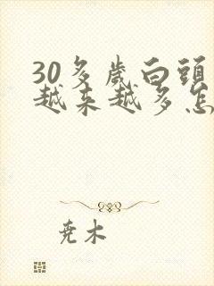 30多岁白头发越来越多怎么办