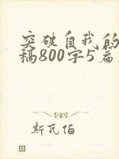 突破自我的演讲稿800字5篇封面