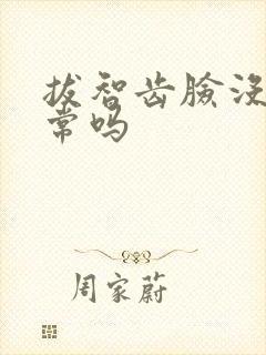 拔智齿脸没肿正常吗封面