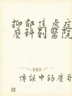 抑郁焦虑症挂什么科到医院检查封面
