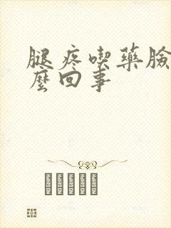 腿疼吃药脸肿怎么回事
