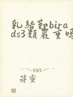 乳结节birads3类严重吗