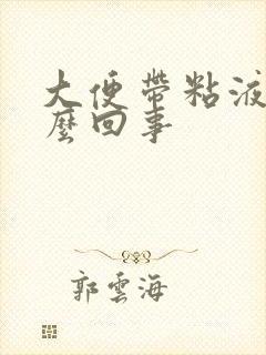 大便带粘液血怎么回事