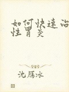 如何快速治疗慢性胃炎