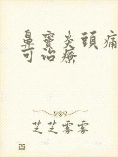 鼻窦炎头痛怎样可治疗