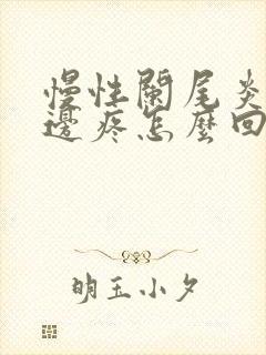 慢性阑尾炎后腰边疼怎么回事封面