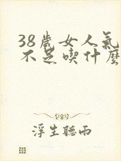 38岁女人气血不足吃什么效果好