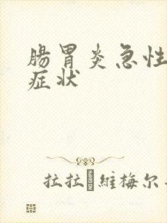 肠胃炎急性发作症状