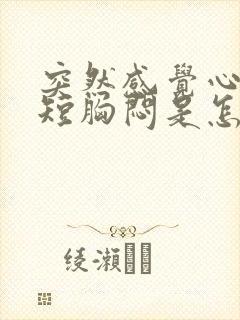 突然感觉心慌气短胸闷是怎么回事封面