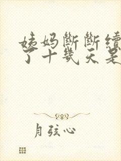 姨妈断断续续来了十几天是怎么回事