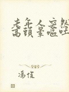 老年人突然血压高头晕呕吐是怎么回事