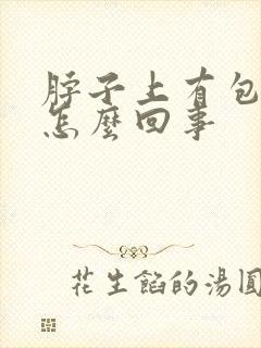 脖子上有包红痒怎么回事