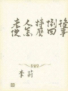 老人摔倒后不大便怎么回事