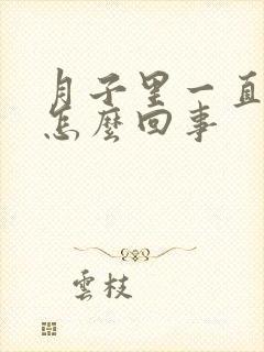 月子里一直头疼怎么回事