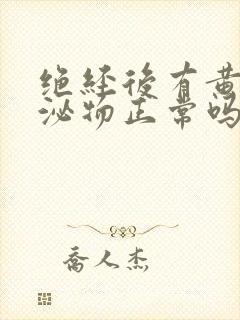 绝经后有黄色分泌物正常吗