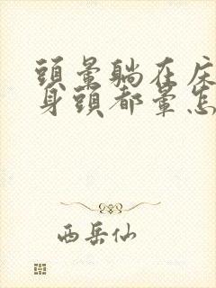 头晕躺在床上翻身头都晕怎么回事