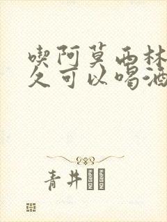 吃阿莫西林后多久可以喝酒
