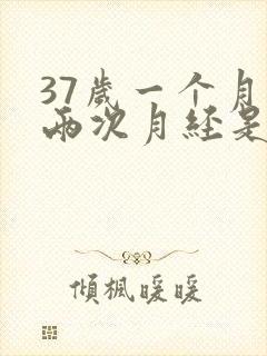 37岁一个月来两次月经是怎么回事