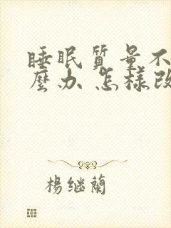 睡眠质量不好怎么办 怎样改善睡